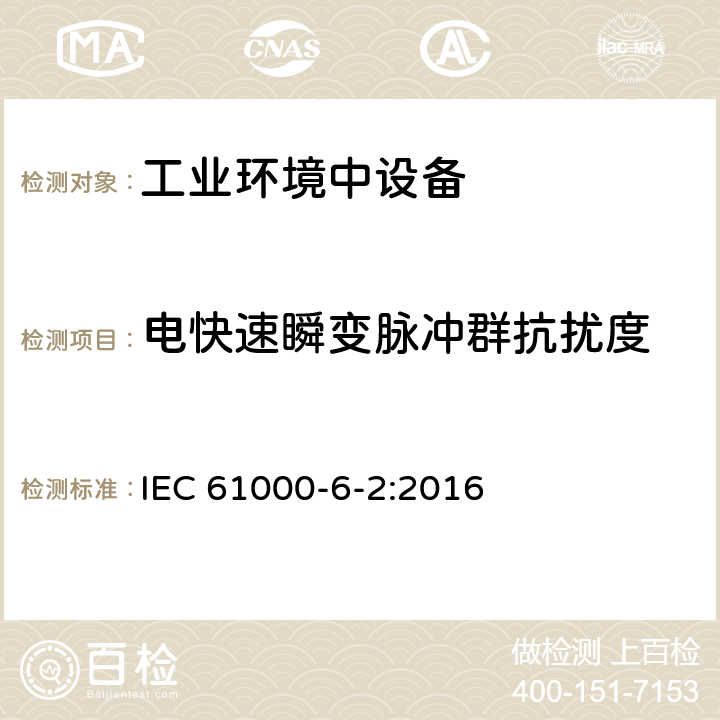 电快速瞬变脉冲群抗扰度 电磁兼容（EMC） 第6-2部分：通用标准 工业环境的抗扰度标准 IEC 61000-6-2:2016 9