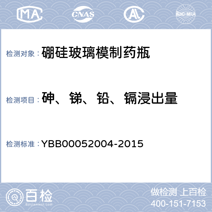 砷、锑、铅、镉浸出量 硼硅玻璃模制药瓶 YBB00052004-2015