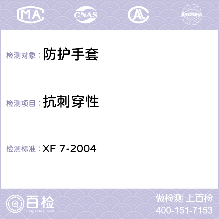 抗刺穿性 《消防手套》 XF 7-2004 7.7