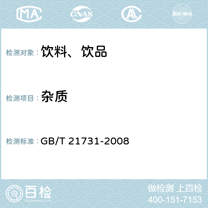 杂质 橙汁及橙汁饮料 GB/T 21731-2008