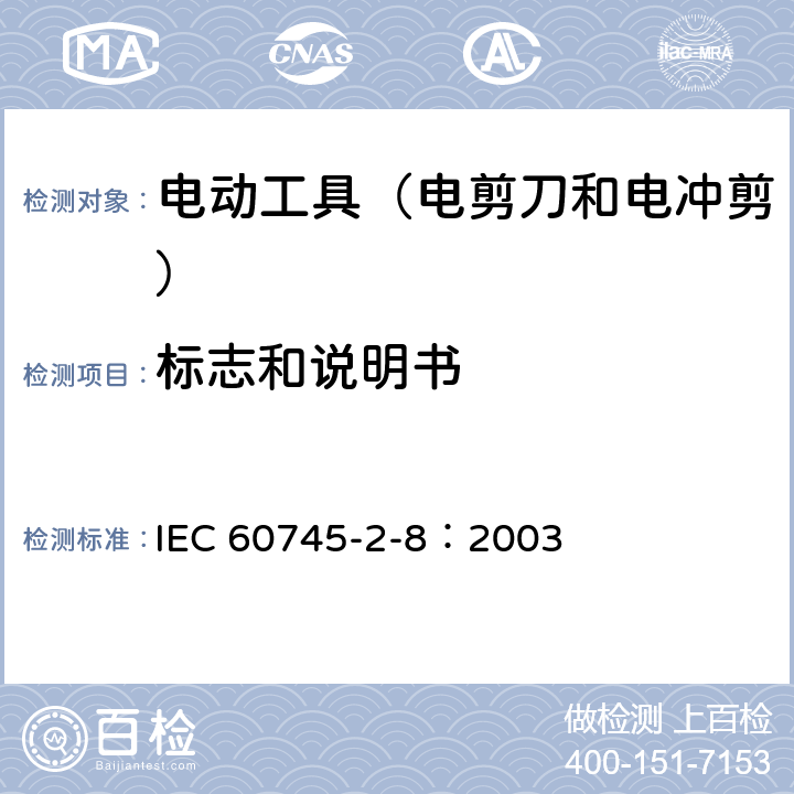 标志和说明书 IEC 60745-2-8-2003 手持式电动工具的安全 第2-8部分:电剪刀和电冲剪专用要求