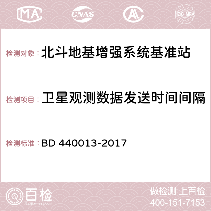 卫星观测数据发送时间间隔 北斗地基增强系统基准站建设技术规范 BD 440013-2017 12.3.4.10