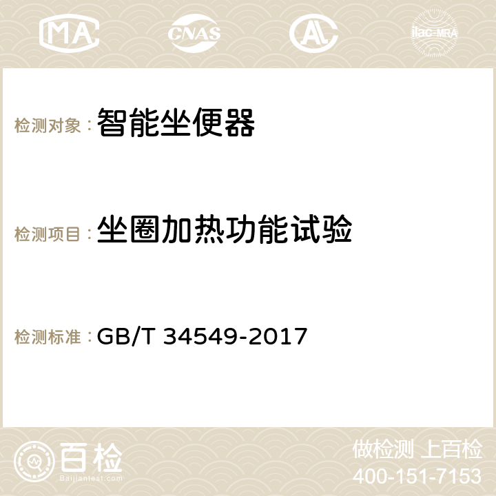 坐圈加热功能试验 卫生洁具智能坐便器 GB/T 34549-2017 9.3.14