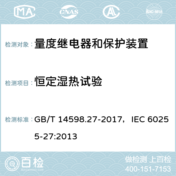 恒定湿热试验 量度继电器和保护装置 第27部分：产品安全要求 GB/T 14598.27-2017，IEC 60255-27:2013