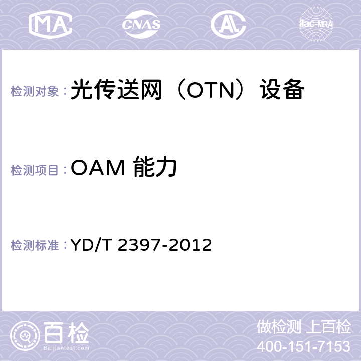 OAM 能力 分组传送网（PTN）设备技术要求 YD/T 2397-2012 9