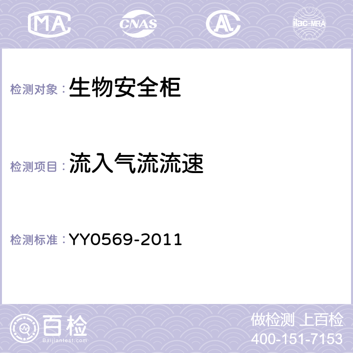 流入气流流速 Ⅱ级生物安全柜 YY0569-2011 6.3.8.4