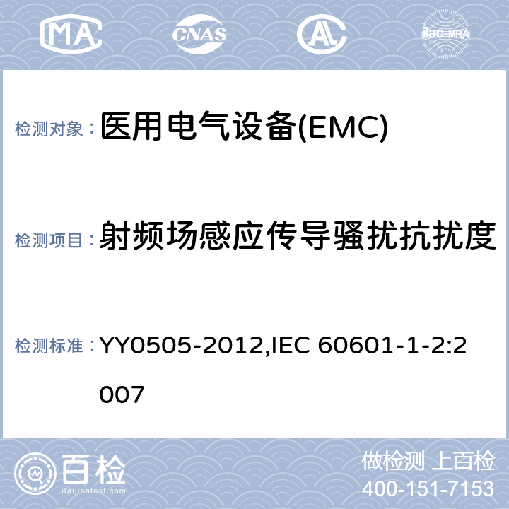 射頻場感應傳導騷擾抗擾度 醫用電氣設備 第1-2部分：安全通用要求 并列標準：電磁兼容 要求和試驗 YY0505-2012,IEC 60601-1-2:2007