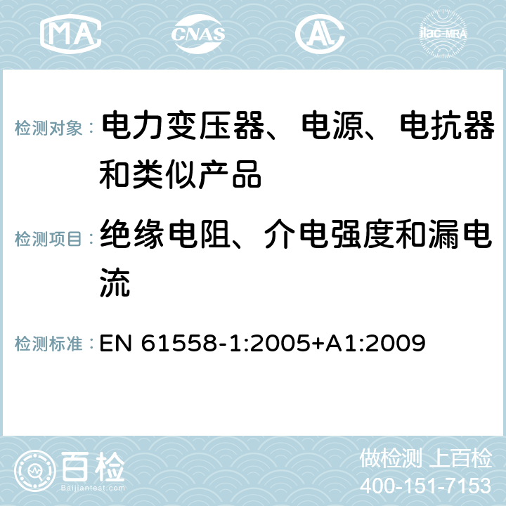 绝缘电阻、介电强度和漏电流 电力变压器、电源、电抗器和类似产品的安全 第1部分：通用要求和试验 EN 61558-1:2005+A1:2009 18