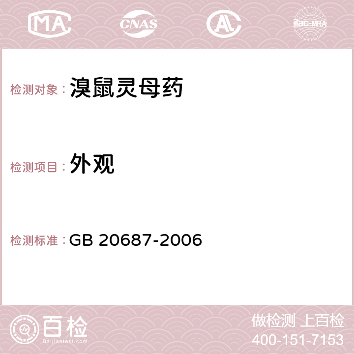 外观 《溴鼠灵母药》 GB 20687-2006 3.1