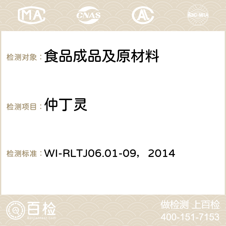 仲丁灵 GB-Quechers测定农药残留 WI-RLTJ06.01-09，2014