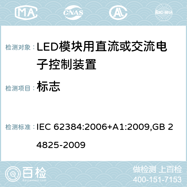 标志 LED模块用直流或交流电子控制装置　性能要求 IEC 62384:2006+A1:2009,GB 24825-2009 6