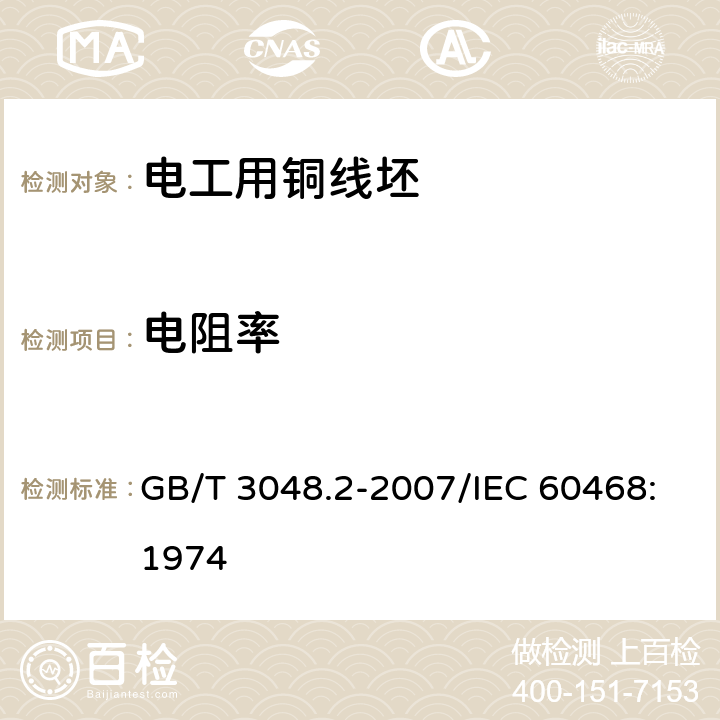 电阻率 电线电缆电性能试验方法 第2部分：金属材料电阻率试验 GB/T 3048.2-2007/IEC 60468:1974 4.6