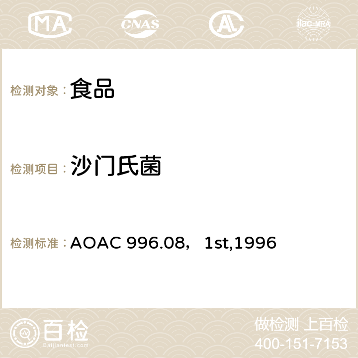 沙门氏菌 AOAC官方方法 食品中的沙门氏菌 酶联免疫筛选方法 AOAC 996.08，1st,1996