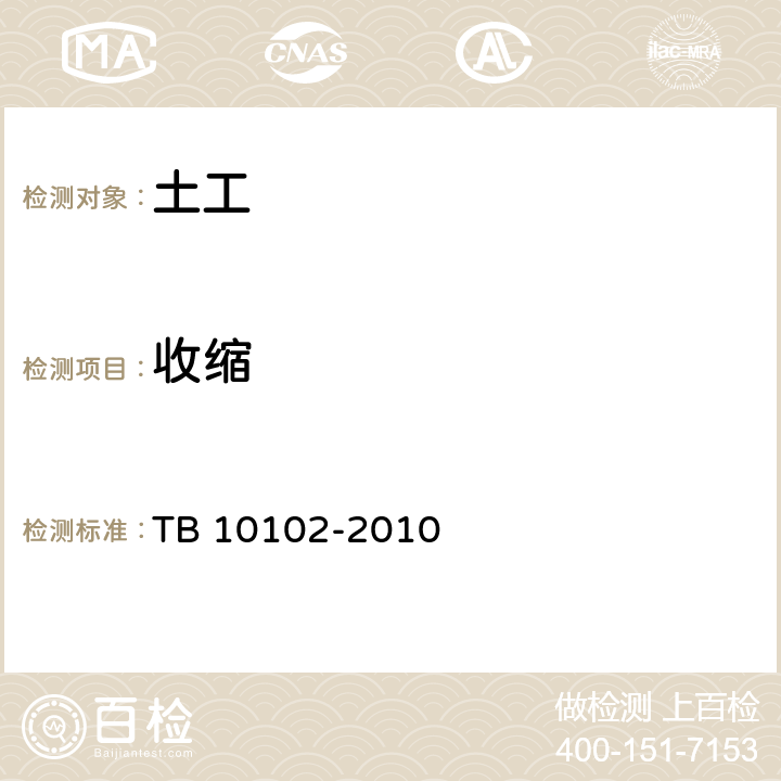 收縮 《鐵路工程土工試驗規程》 TB 10102-2010 39