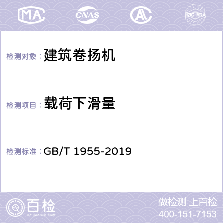 载荷下滑量 建筑卷扬机 GB/T 1955-2019 6.5.4