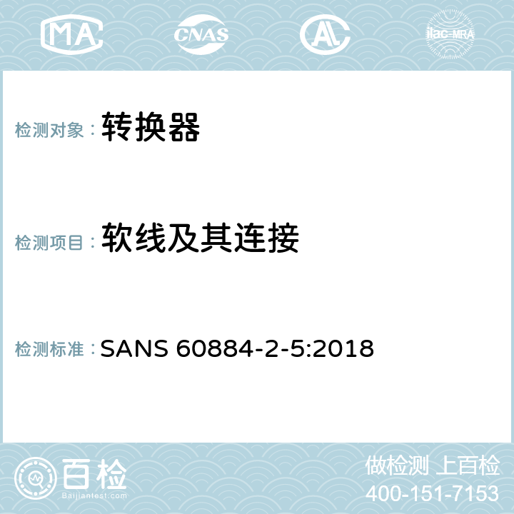軟線及其連接 家用及類似用途插頭插座第2-5部分:轉換器的特殊要求 SANS 60884-2-5:2018 23