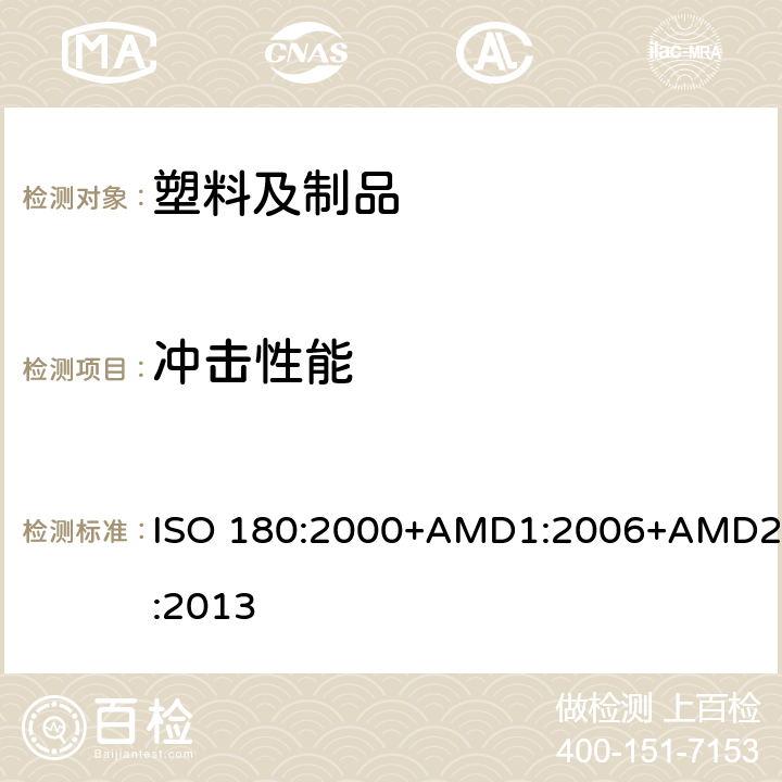 冲击性能 塑料 悬臂梁冲击强度的测定 ISO 180:2000+AMD1:2006+AMD2:2013