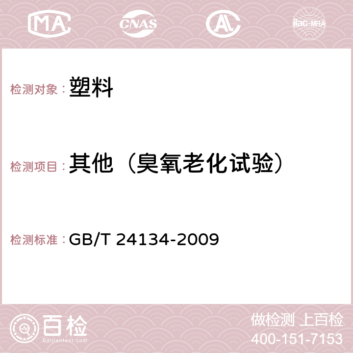 其他（臭氧老化试验） GB/T 24134-2009 橡胶和塑料软管 静态条件下耐臭氧性能的评价