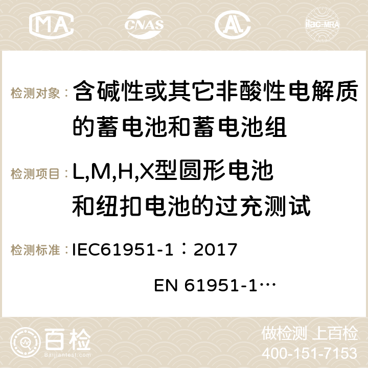 L,M,H,X型圆形电池和纽扣电池的过充测试 IEC 61951-1-2017 含碱性或其它非酸性电解质的蓄电池和蓄电池组 便携式密封可再充电的单电池 第1部分:镍-镉