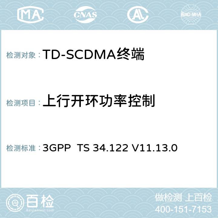 上行开环功率控制 终端一致性规范；无线传输和接收(TDD) 3GPP TS 34.122 V11.13.0 5.4.1.3