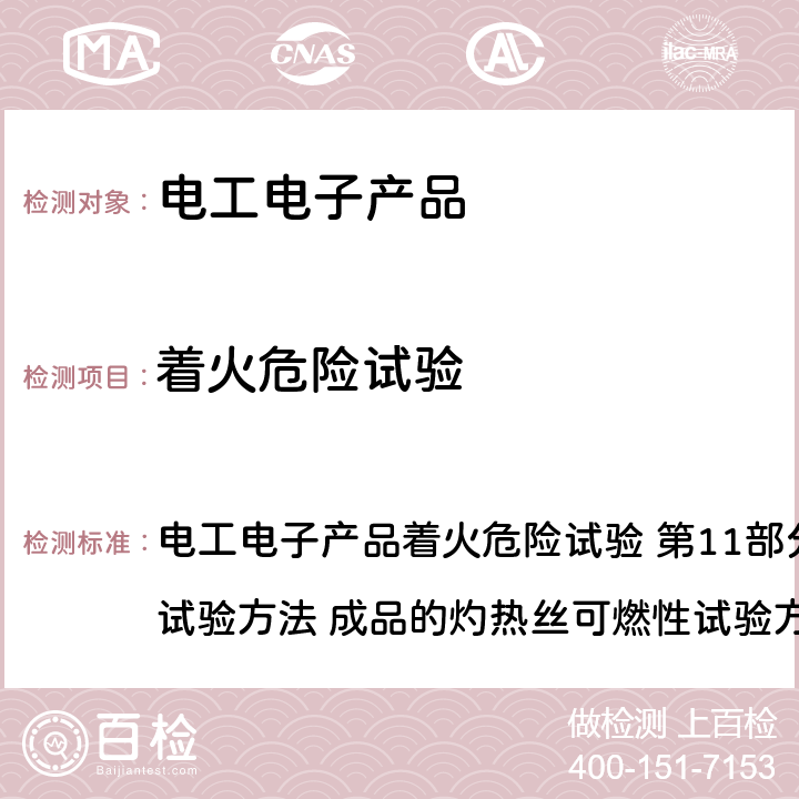 着火危险试验 电工电子产品着火危险试验 第11部分:灼热丝/热丝基本试验方法 成品的灼热丝可燃性试验方法GB/T 5169.11-2017 电工电子产品着火危险试验 第11部分:灼热丝/热丝基本试验方法 成品的灼热丝可燃性试验方法GB/T 5169.11-2017