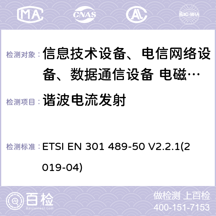 諧波電流發射 無線設備和服務的電磁兼容標準；第50部分：蜂窩通信基站、中繼器和輔助設備特殊條件 ETSI EN 301 489-50 V2.2.1(2019-04)