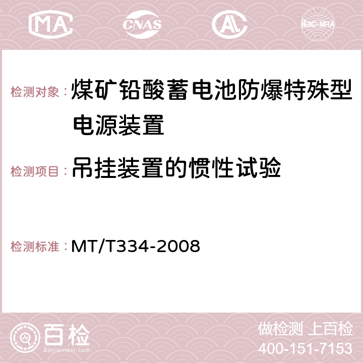 吊挂装置的惯性试验 MT/T 334-2008 煤矿铅酸蓄电池防爆特殊型电源装置