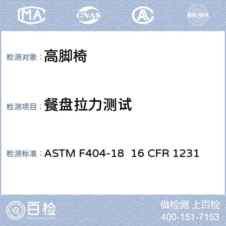 餐盘拉力测试 高脚椅的消费者安全规范标准 ASTM F404-18 16 CFR 1231 6.3/7.4/7.5