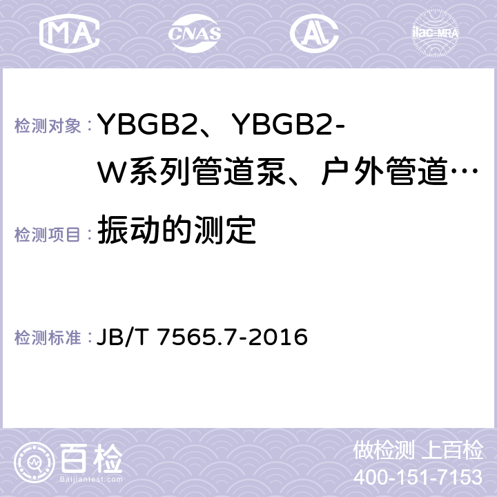 振动的测定 隔爆型三相异步电动机技术条件 第7部分：YBGB3、YBGB3-W系列管道泵、户外管道泵用隔爆型三相异步电动机（机座号80~315） JB/T 7565.7-2016 4.24