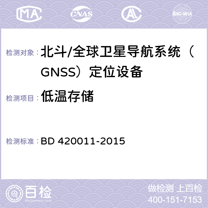 低温存储 北斗/全球卫星导航系统（GNSS）定位设备通用规范 BD 420011-2015 5.7.2.2