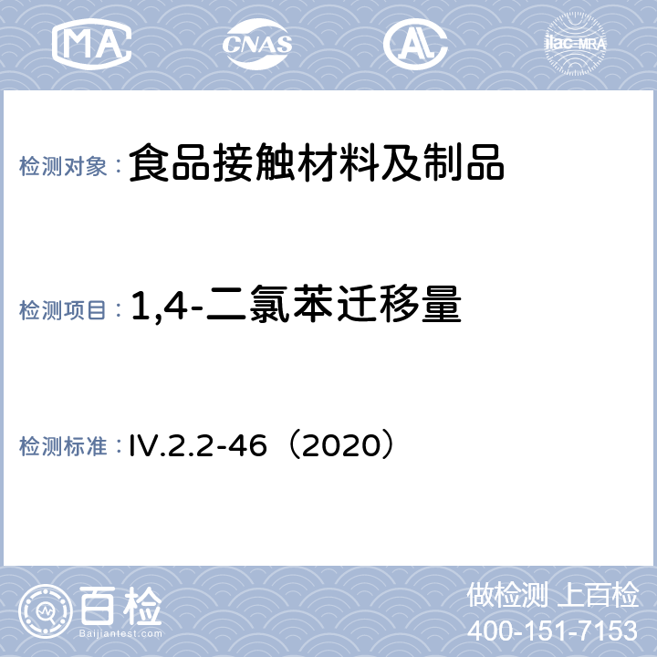 1,4-二氯苯迁移量 韩国食品用器具、容器和包装标准和规范（2020） IV.2.2-46（2020）