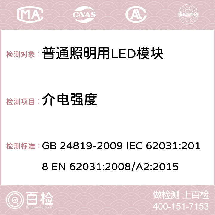 介电强度 普通照明用LED模块安全要求 GB 24819-2009 IEC 62031:2018 EN 62031:2008/A2:2015 12