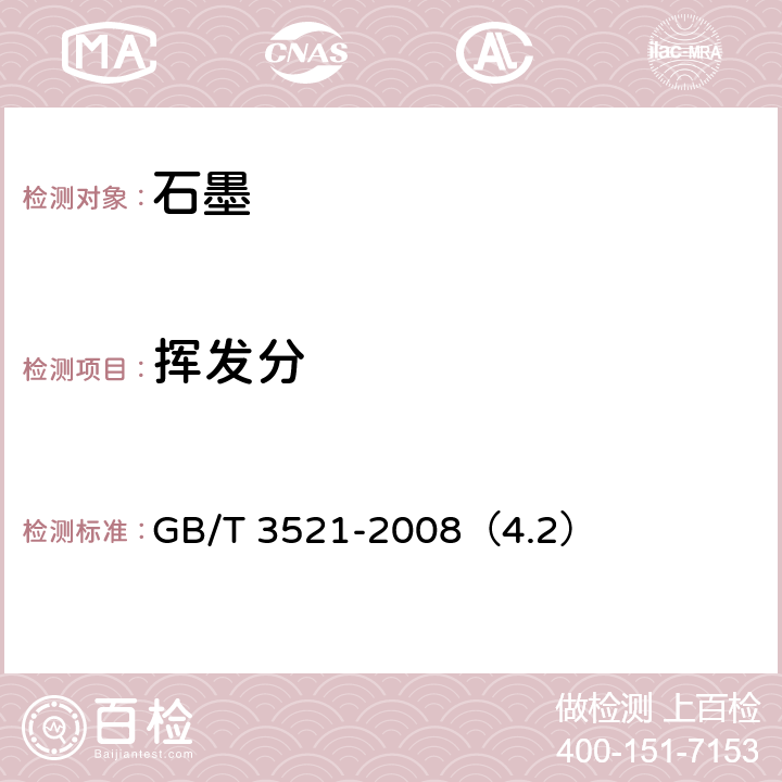 挥发分 石墨化学分析方法 GB/T 3521-2008（4.2）