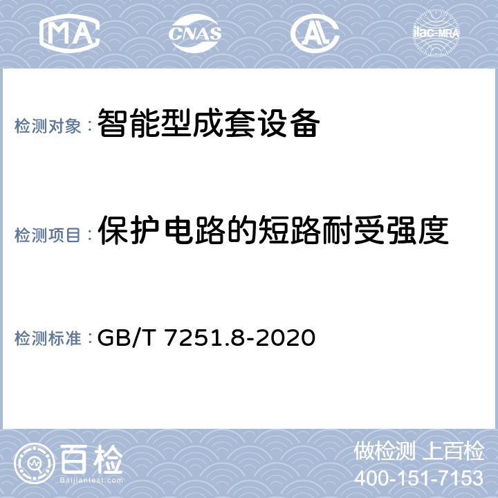 保护电路的短路耐受强度 低压成套开关设备和控制设备 第8部分：智能型成套设备通用技术要求 GB/T 7251.8-2020 10.5.3