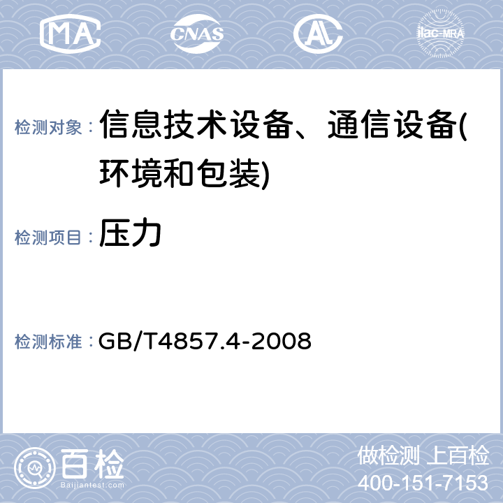 压力 包装 运输包装件基本试验 第4部分:采用压力试验机进行的抗压和堆码试验方法 GB/T4857.4-2008 第4部分:采用压力试验机进行的抗压和堆码试验方法