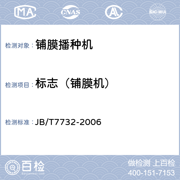 标志（铺膜机） 铺膜播种机 JB/T7732-2006 8.1