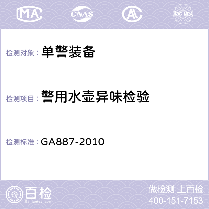 警用水壶异味检验 公安单警装备警用水壶 GA887-2010 5.7.4