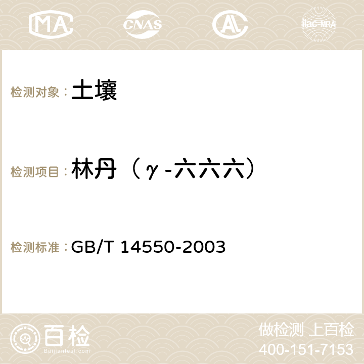 林丹（γ-六六六） 土壤中六六六和滴滴涕测定的气相色谱法 GB/T 14550-2003