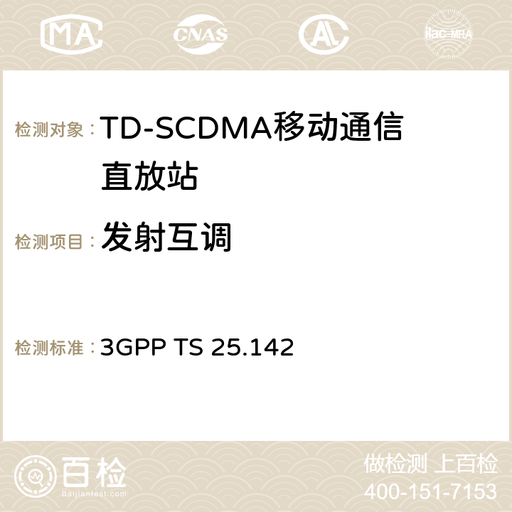 发射互调 基站(BS)一致性测试(TDD) 3GPP TS 25.142
