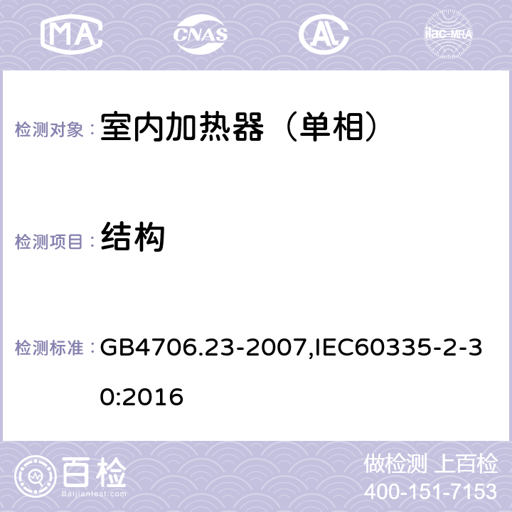 结构 家用和类似用途电器的安全第2部分：室内加热器特殊要求 GB4706.23-2007,IEC60335-2-30:2016 22