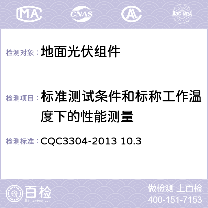 标准测试条件和标称工作温度下的性能测量 CQC 3304-2013 《地面用晶体硅光伏组件环境适应性测试要求第2部分：湿热气候条件》CQC3304-2013 10.3