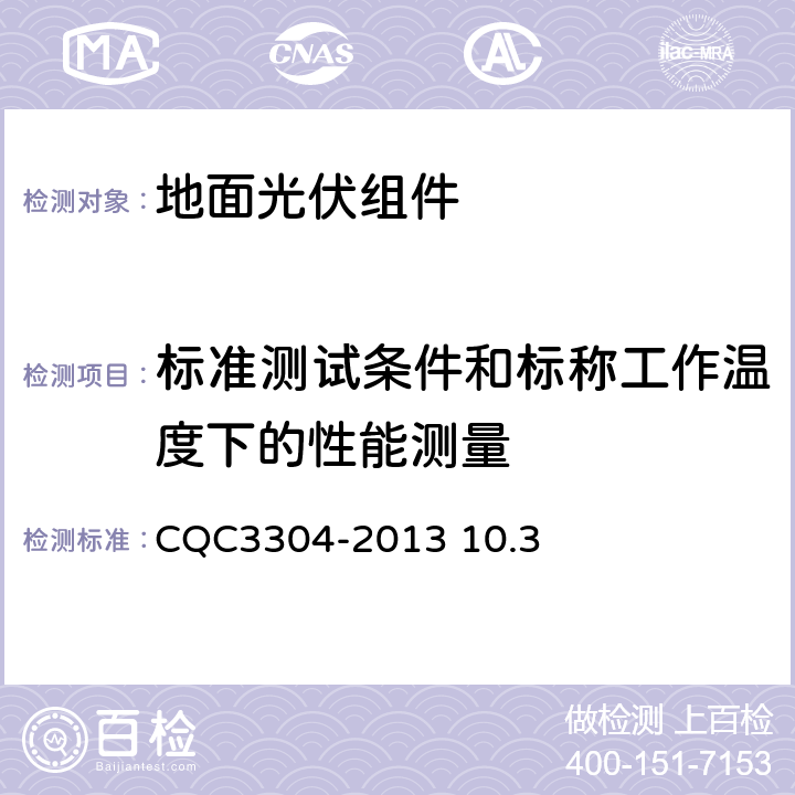 标准测试条件和标称工作温度下的性能测量 《地面用晶体硅光伏组件环境适应性测试要求第2部分：湿热气候条件》CQC3304-2013 10.3