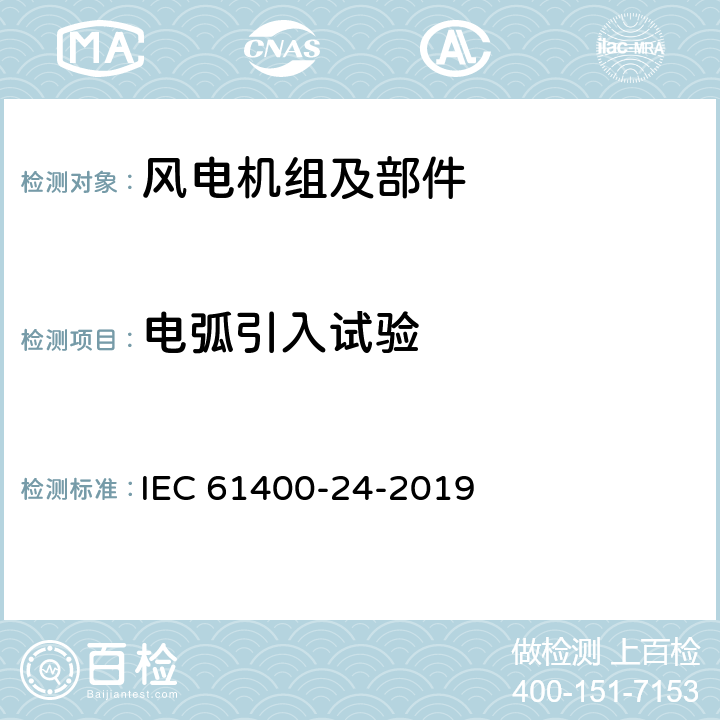 电弧引入试验 《风力涡轮机 第24部分 避雷保护》 IEC 61400-24-2019 D.3.2