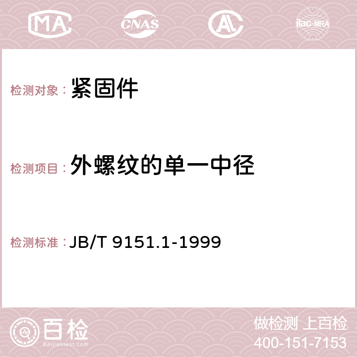 外螺纹的单一中径 紧固件测试方法 尺寸与几何精度 螺栓、螺钉、螺柱和螺母 JB/T 9151.1-1999