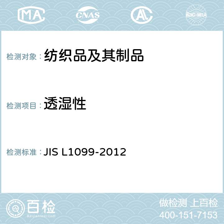 透湿性 纤维制品透湿性能试验方法 JIS L1099-2012