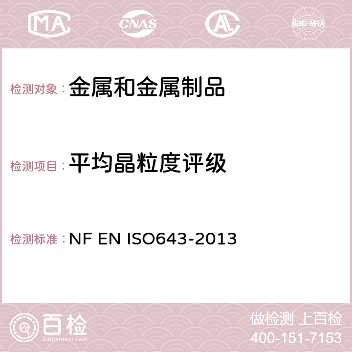 平均晶粒度评级 SO 643-2013 钢表观晶粒尺寸的显微测定 NF EN ISO643-2013