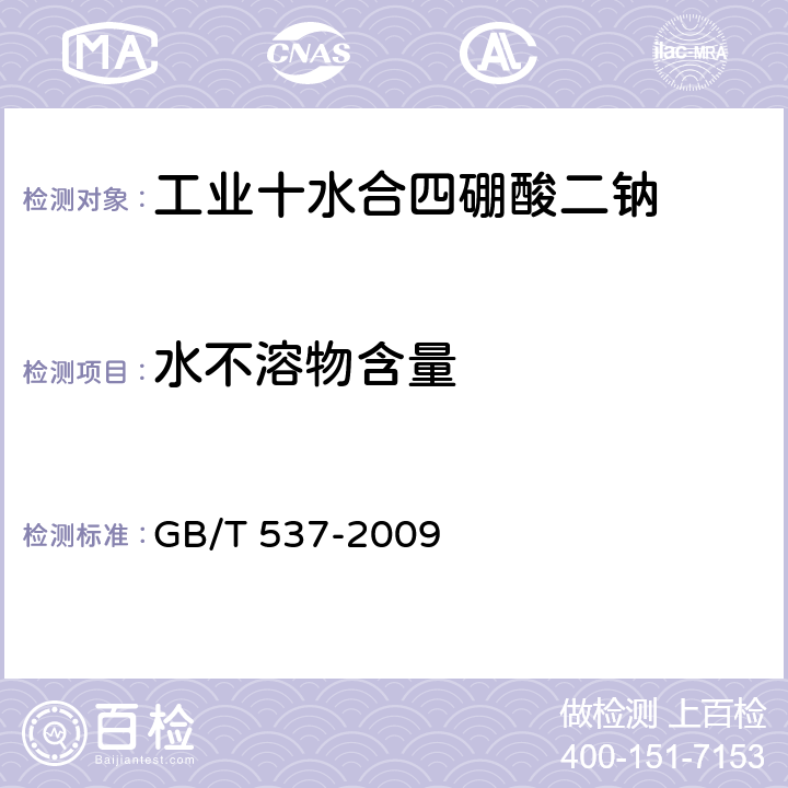 水不溶物含量 GB/T 537-2009 工业十水合四硼酸二钠