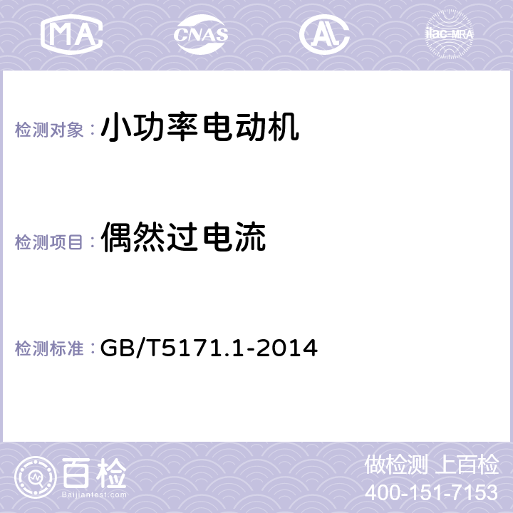 偶然过电流 小功率电动机 第1部分：通用技术条件 GB/T5171.1-2014 18.5 13