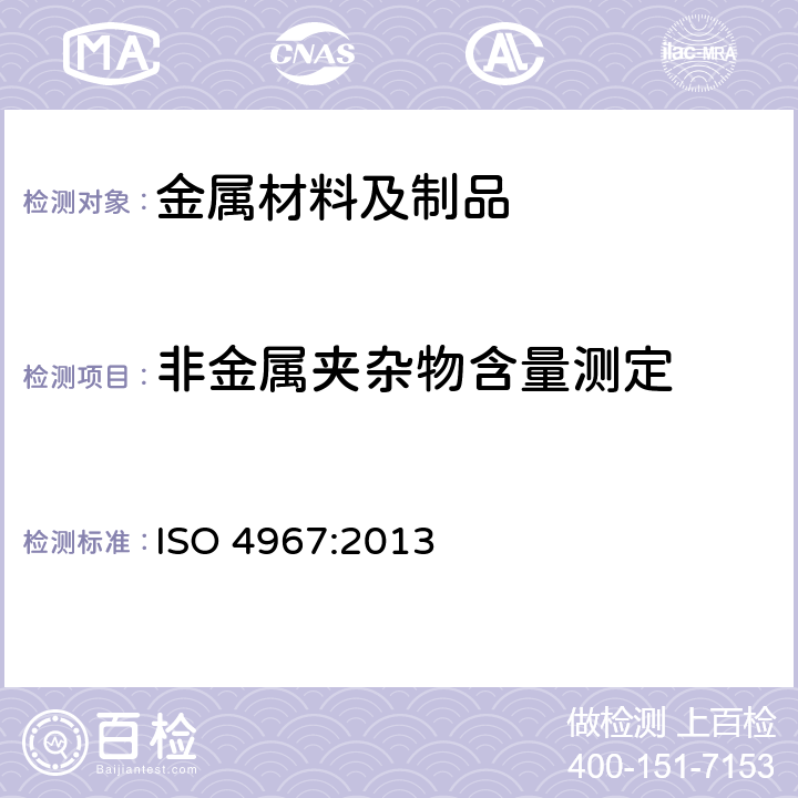 非金属夹杂物含量测定 钢-非金属夹杂物含量测定-利用标准图表的显微照相法 ISO 4967:2013