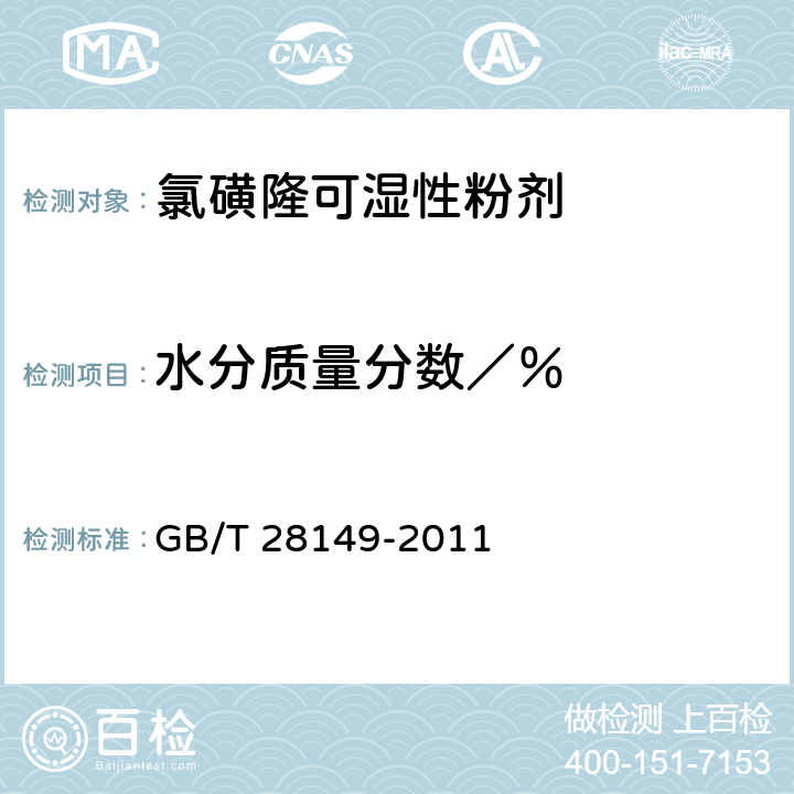 水分质量分数／％ 《氯磺隆可湿性粉剂》 GB/T 28149-2011 4.5